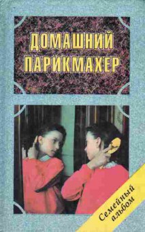 Книга Домашний парикмахер, 11-6489, Баград.рф